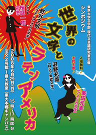 シンポジウム「世界の文学とラテンアメリカ」