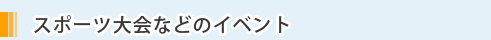 スポーツ大会などのイベント